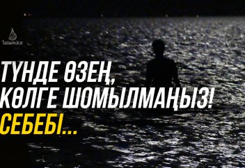 ТҮНДЕ ӨЗЕН, КӨЛГЕ ТҮСПЕҢІЗ! СЕБЕБІ...