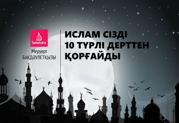 Ислам сізді 10 түрлі дерттен қорғайды