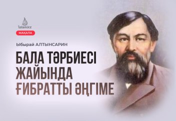 Бала тәрбиесі жайында ғибратты әңгіме