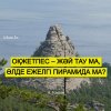 Оқжетпес – жәй тау ма, әлде ежелгі пирамида ма?