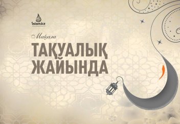 ТАҚУАЛЫҚ ЖАЙЫНДА