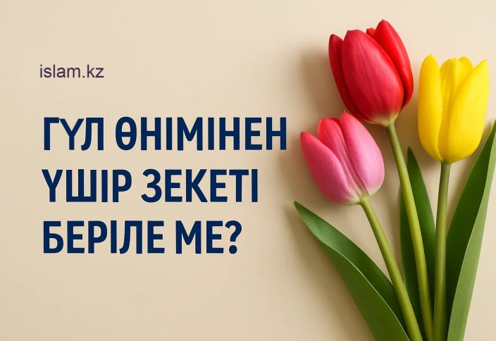 Гүл өнімінен үшір зекеті беріле ме?