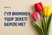 Гүл өнімінен үшір зекеті беріле ме?