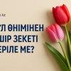Гүл өнімінен үшір зекеті беріле ме?