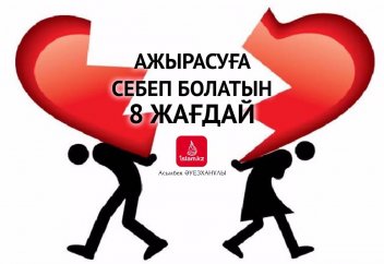 Ажырасуға себеп болатын 8 жағдай