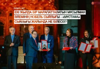 Екі жылда бір марапатталатын Мұсылман әлемінің Нобель сыйлығы - «Мұстафа» сыйлығы жайында не білесіз?