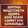 Бергенін міндетсінетін адамға Алла Тағала қиямет күні қарамайды!