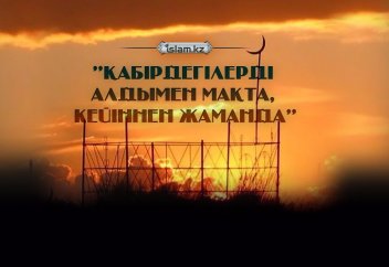 "Қабірдегілерді алдымен мақта, сосын жаманда"