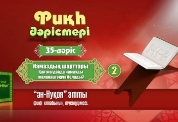 Фикһ. ән-Нуқоя - 35 дәріс: Қай жағдайда намазды жалаңаш оқуға болады?