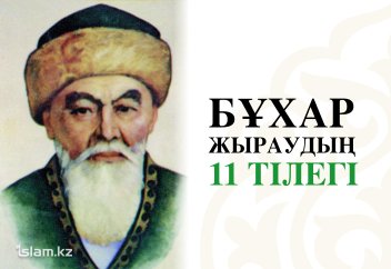 Бұхар жыраудың 11 тілегі