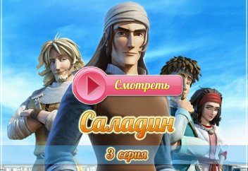 Кубок Исиды (3 серия) - Салахуддин