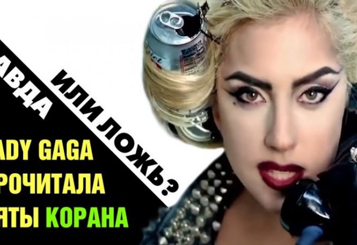 Lady Gaga прочитала Коран? (Видео)