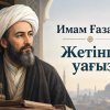 Имам Ғазали. Тоғызыншы уағыз.