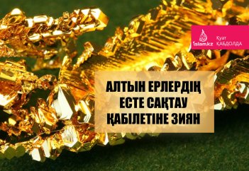 Алтын ерлердің есте сақтау қабілетіне зиян