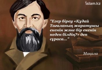 "Егер біреу «Құдай Тағаланың жаратушы екенін және бір екенін неден білдің?» деп сұраса, былай жауап бер..."
