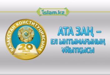 Ата Заң – ел ынтымағының ұйытқысы