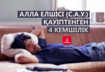 Алла Елшісі (с.а.у.) қауіптенген 4 кемшілік