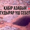 Қабір азабын тудырар үш себеп