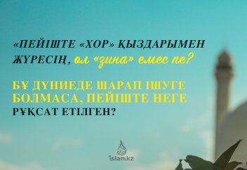 "Пейіште «Хор» қыздарымен жүресің, ол «зина» емес пе?" дейді. Бұған не дейсіз?
