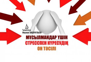 Мұсылмандар үшін стресспен күресудің он тәсілі