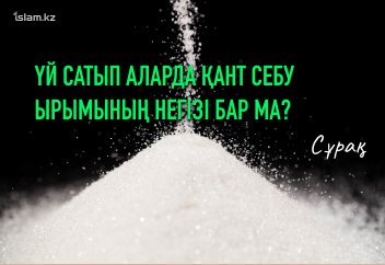 Қант себу ырымының негізі бар ма?