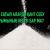 Қант себу ырымының негізі бар ма?