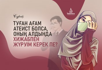 Туған ағам атеист болса, оның алдында хижабпен жүруім керек пе?..