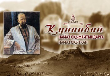 Құнанбай намаз оқымайтындарға намаз оқытқан