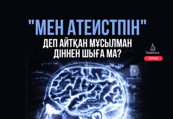 "Мен атеистпін" деп айтқан мұсылман діннен шыға ма?