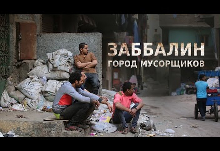 Заббалин, город мусорщиков (видео)