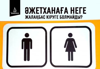 Әжетханаға неге жалаңбас кіруге болмайды?