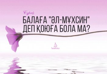 "Рахым" деп, Алланың есімдерінің бірін балаға қоюға бола ма?
