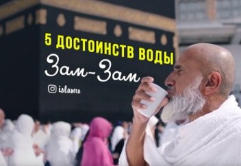5 достоинств воды Зам-зам