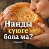 Нанды сүюге бола ма?