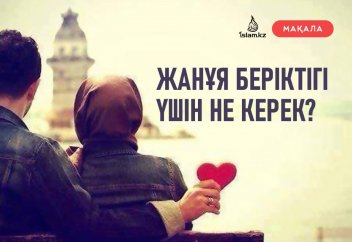 Жанұя беріктігі үшін не керек?