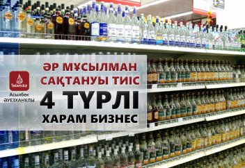 Әр мұсылман сақтануы тиіс 4 түрлі харам бизнес