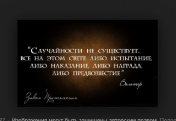 Случайных совпадений не бывает - в мире ничего не происходит просто так