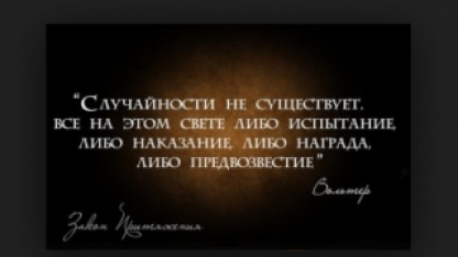 Случайных совпадений не бывает - в мире ничего не происходит просто так