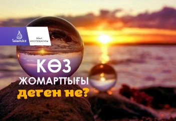 Көз жомарттығы деген не?