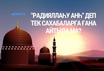 "Радияллаһу анһ" деп тек сахабаларға ғана айтыла ма?