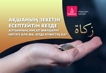 Ақшаның зекетін есептейтін кезде алтынның нисап мөлшерін негізге ала ма, әлде күмістің ба?