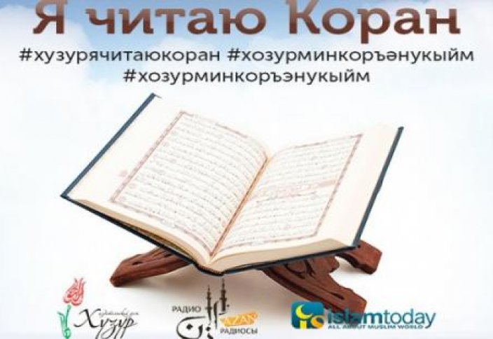 ИД «Хузур» приглашает принять участие в акции « Я читаю Коран» (видео)