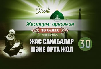 Жас сахабалар және орта жол