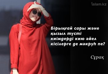 Бірыңғай сары және қызыл түсті киімдерді кию әйел кісілерге де мәкруһ пе?