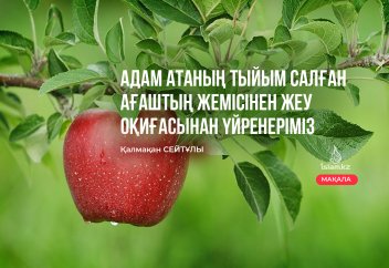 Адам атаның тыйым салған ағаштың жемісінен жеу оқиғасынан үйренеріміз