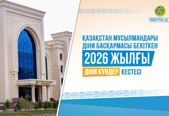 2026 ЖЫЛДЫҢ ДІНИ КҮНДЕР КЕСТЕСІ БЕКІТІЛДІ
