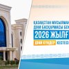 2026 ЖЫЛДЫҢ ДІНИ КҮНДЕР КЕСТЕСІ БЕКІТІЛДІ