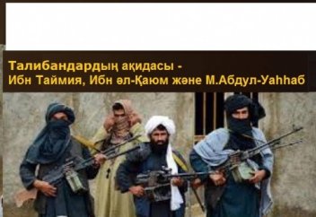 ТАЛИБАНДАРДЫҢ АҚИДАСЫ - ӘШҒАРИ МА? (Салафиттерге жауап:)