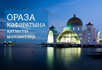 Ораза кәффәратына қатысты мәліметтер