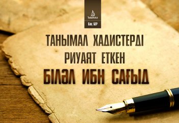 Танымал хадистерді риуаят еткен Біләл ибн Сағыд